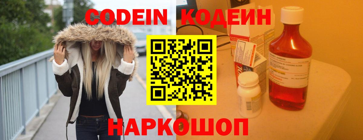 Codein напиток Lean (лин) Серов